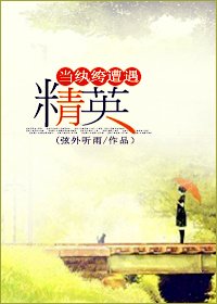 当纨绔遭遇精英