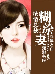 《浓情总裁糊涂妻》