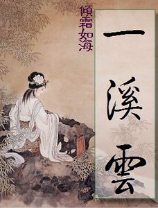 《世家情仇:一溪云》