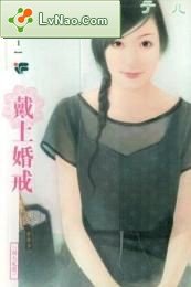 戴上婚戒（浪漫无敌之一）