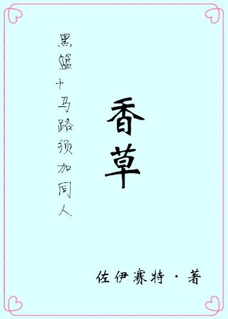 （黑篮+马路须加同人）香草