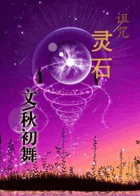 《诅咒灵石》