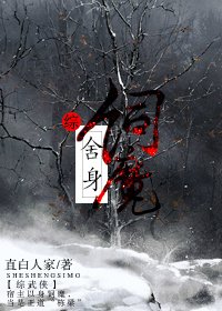 （综武侠同人）舍身饲魔[综武侠]
