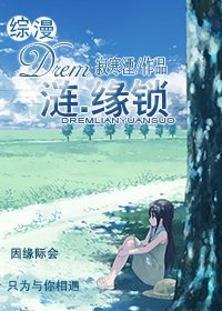 （综漫同人）Drem涟.缘锁