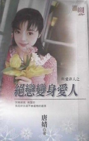 绝恋变身爱人（所爱非人之二）