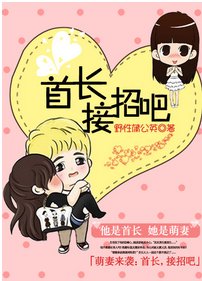 萌妻很诱人：首长接招吧