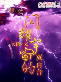 闪耀宇宙的双百合