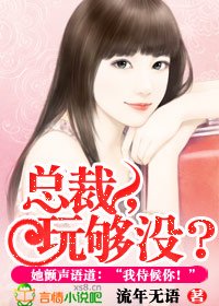 总裁，玩够没?