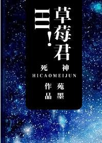 （BG死神同人）hi！草莓君
