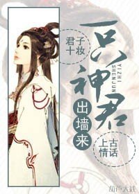 《一只神君出墙来》