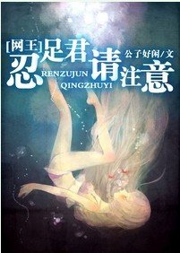 《(BG/网王同人)忍足君,请注意!》