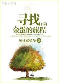 （综漫同人/BG）寻找金蛋的旅程