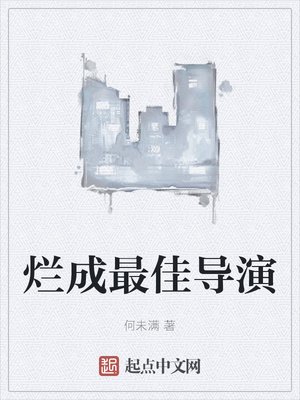 《烂成最佳导演》