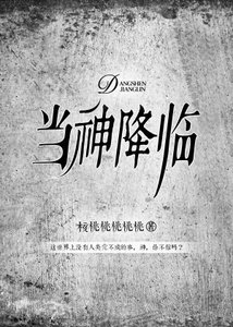 《当神降临》