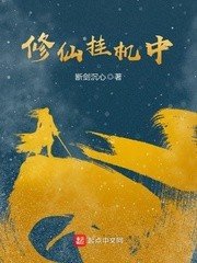 《修仙挂机中》