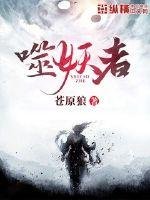 《噬妖者》