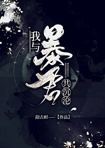 我与暴君共沉沦(养成)