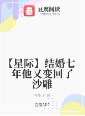 《【星际】结婚七年他又变回了沙雕》
