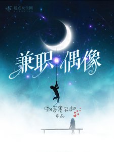 《兼职偶像》