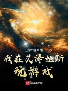 《我在艾泽拉斯玩游戏》
