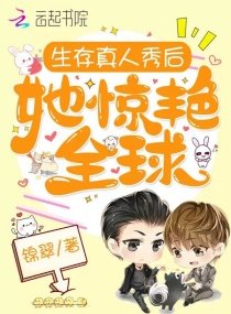 《生存真人秀后她惊艳全球》