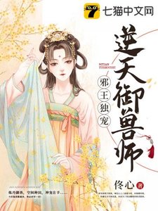 《邪王独宠逆天御兽师》