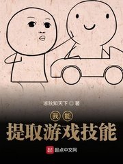 《我能提取游戏技能》