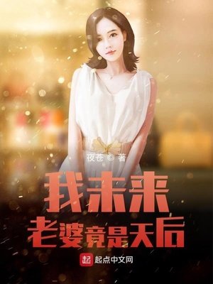《我未来老婆竟是天后》