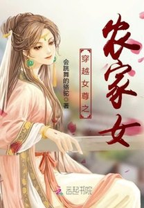 《穿越女尊之农家女》