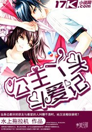 《公主丫头斗爱记》