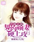 《傲娇男神:萌妻逆袭99次》