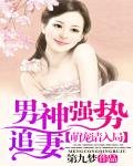 男神强势追妻：萌宠请入局