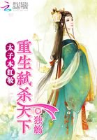《太子本红妆:重生弑杀天下》