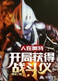 （奥特曼同人）人在奥特：开局获得战斗仪