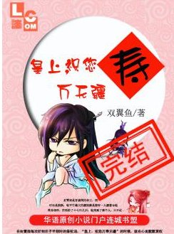 皇上，祝您万寿无疆！