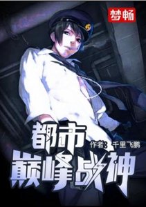 《都市巅峰战神》