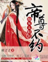 《炮灰太轻狂:帝尊,不约》