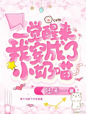 《一觉醒来穿成小奶喵》