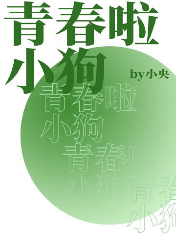 《青春啦小狗》