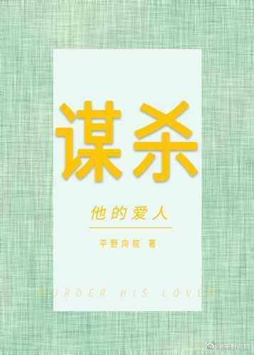 罪值：谋杀他的爱人