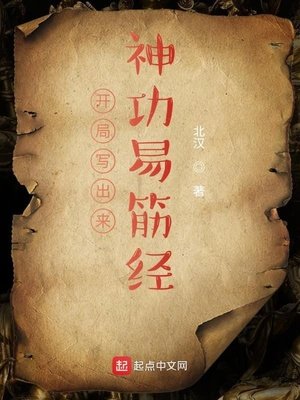《开局写出来神功易筋经》