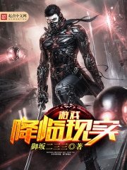 《游戏降临现实》