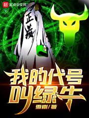 《(海贼王同人)我的代号叫绿牛》