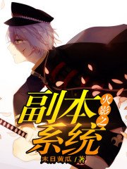 《火影之副本系统》