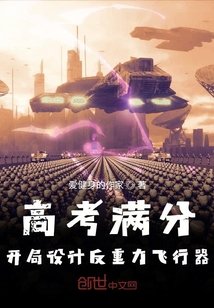 《高考满分,开局设计反重力飞行器》