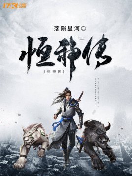 《恒神传》