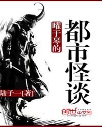 《曜于琴的都市怪谈》