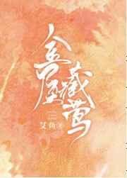 《金屋藏莺》