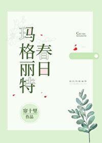 《春日玛格丽特》