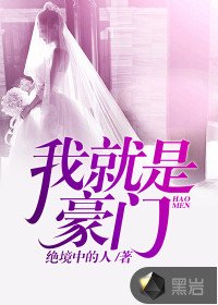 《我就是豪门》